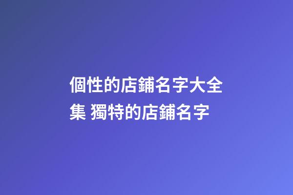 個性的店鋪名字大全集 獨特的店鋪名字-第1張-店鋪起名-玄機派